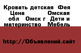 Кровать детская “Фея“ › Цена ­ 2 500 - Омская обл., Омск г. Дети и материнство » Мебель   